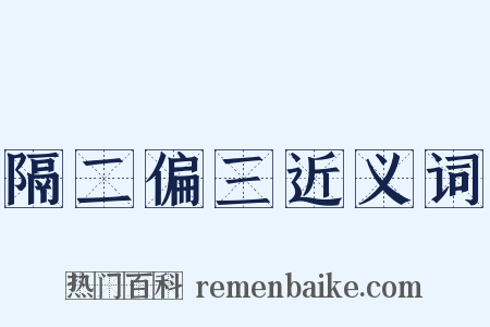 隔二偏三近义词是什么意思的图片